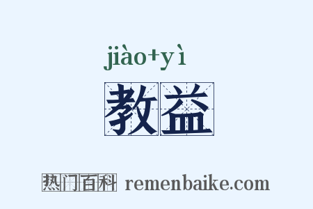 教益是什么意思的图片
